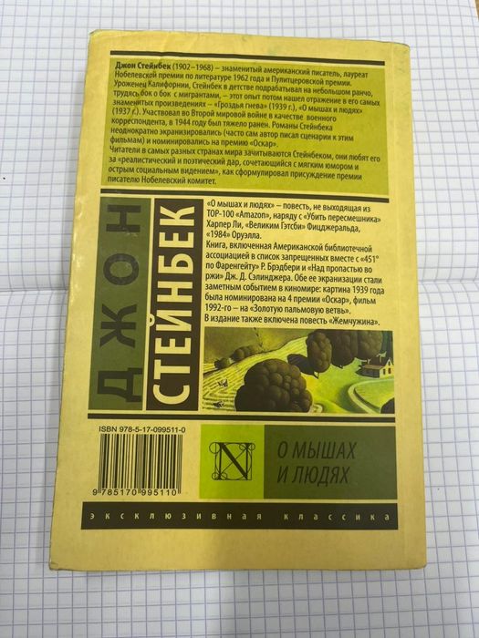 Книга О мышах и людях