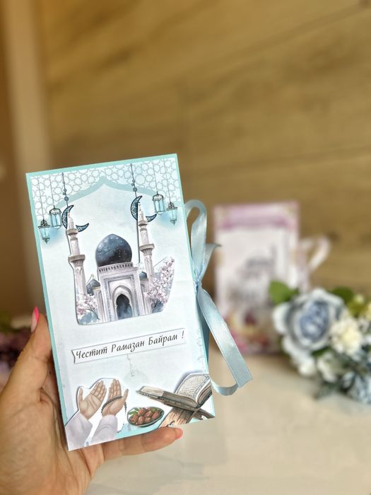 Картички за Рамазан Байрам
