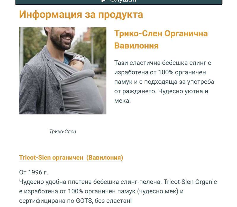 Бебешки слинг Babylonia Tricot-Slen