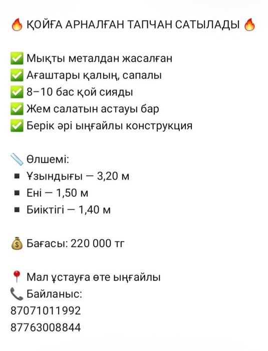 Қой тапчан сатылады