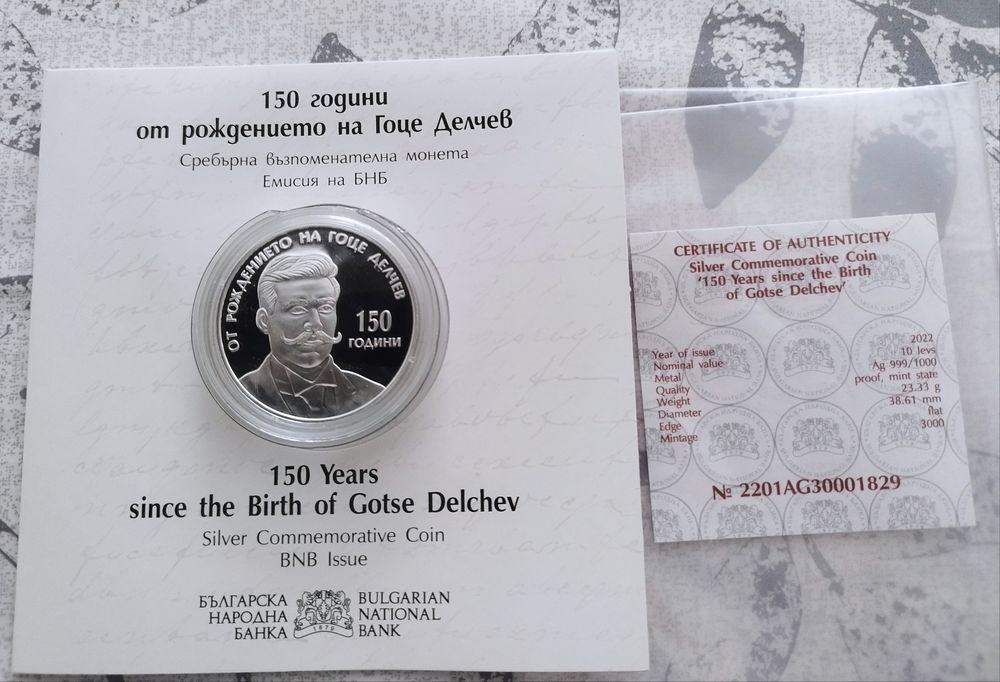Юбилейна монета 150 години от рождението на Гоце Делчев тираж-3000