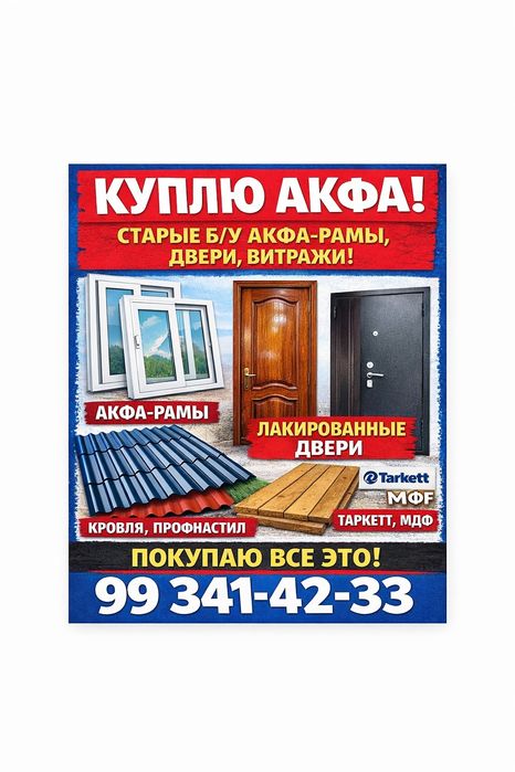 Бу стройматериалы Акфа рамы  и двери