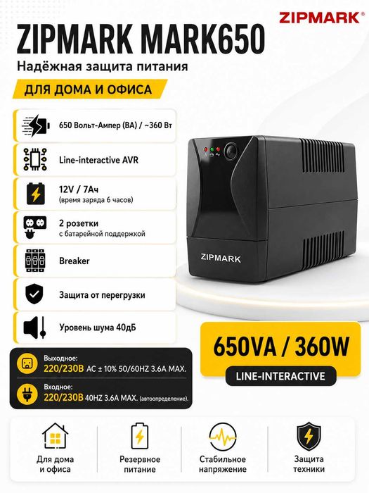 UPS ЮПС Источнику бесперебойного питания ZIPMARK MARK650 650KVA/360W