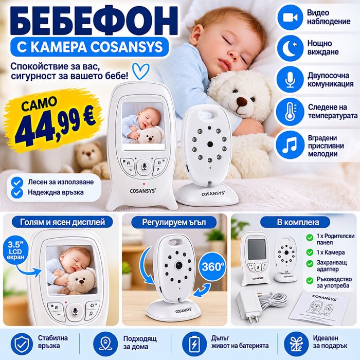 Практичен бебефон