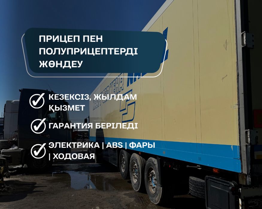 Прицеп пен полуприцептерді жөндеу | кезексіз, жылдам қызмет