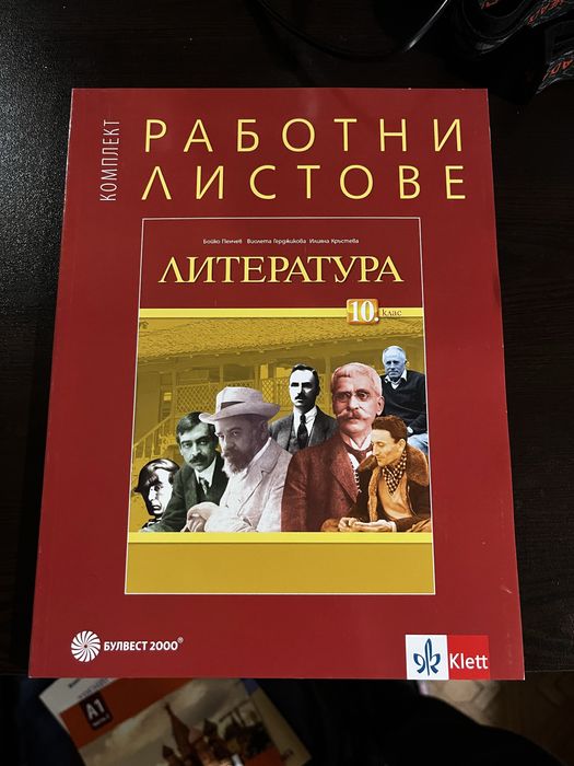 Учебници и работни листи 10 клас
