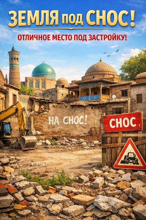 Земля под снос 48 соток. Мирабад YR155