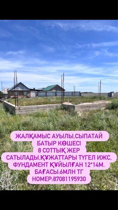 Жалқамыс ауылы жер сатылады!
