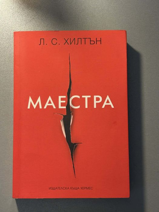 Книги маестра,домина,ултима трилогия