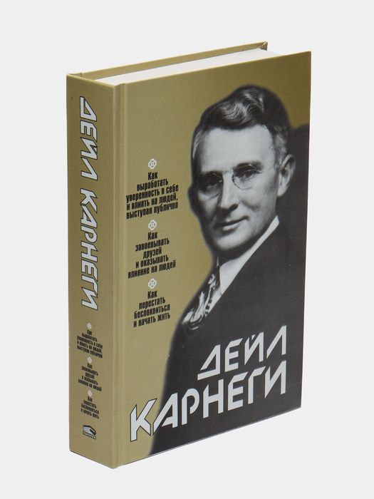 Книга Дейл Карнеги