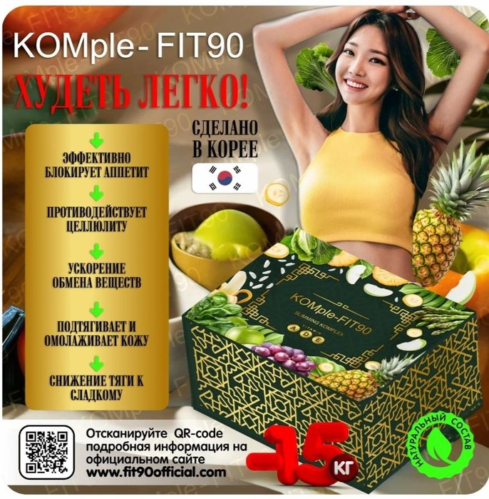 Komple fit90 корейские капсулы