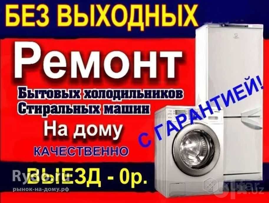 Ремонт холодильник(а)(-ов) стиральных машин(ок) remont holodilnik kir