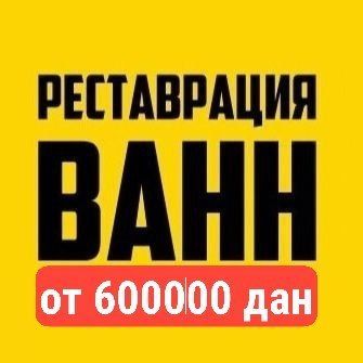 Эмалировка реставрация ванн