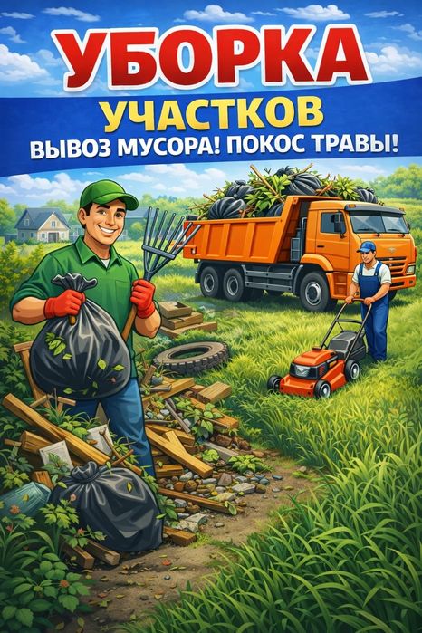 Уборка территории, Уборка участков, дачных участков, весенняя чистка.