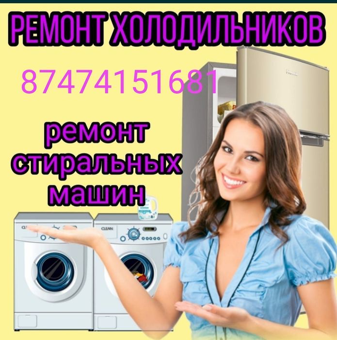 Ремонт холодильников стиральных машин