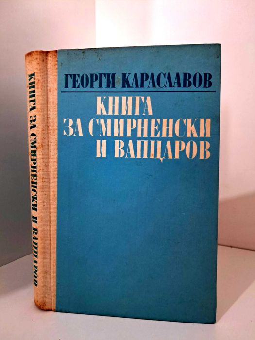 „Книга за Смирненски и Вапцаров“ от Георги Караславов.