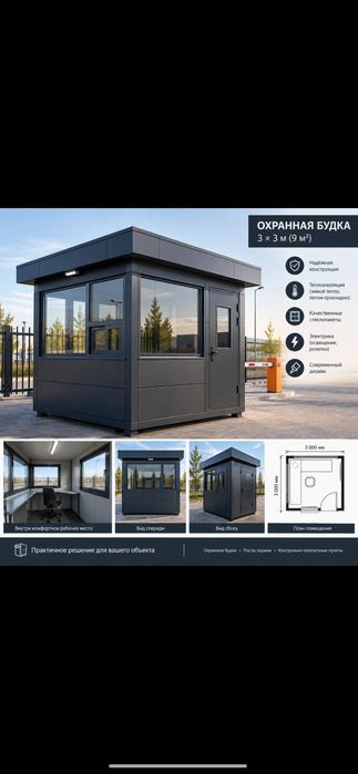 Охранная будка 3×3  9 кв.метров