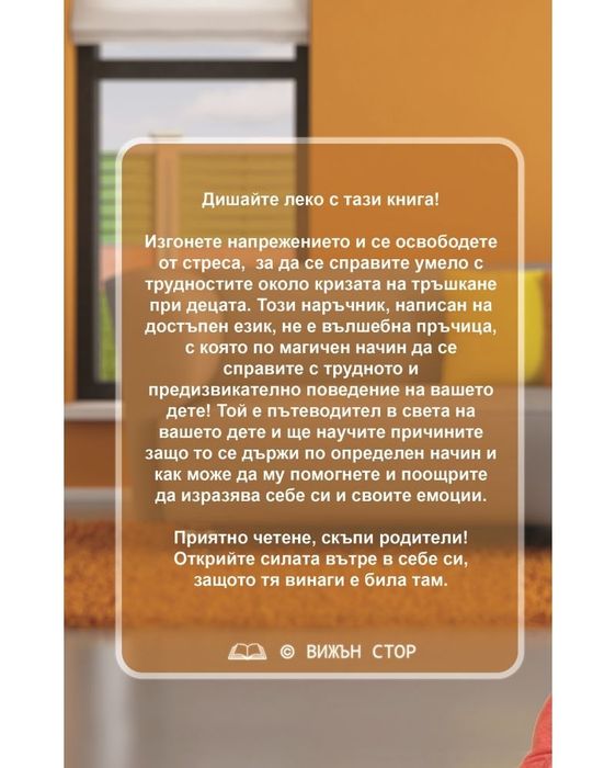 Как да се справим с кризата тръшкане