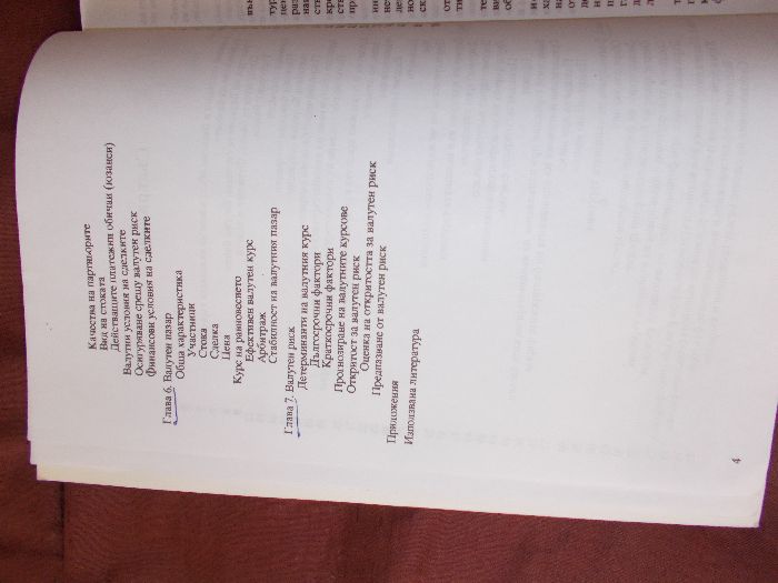 Външна търговия - Техника на плащанията - учебнник 20% намаление