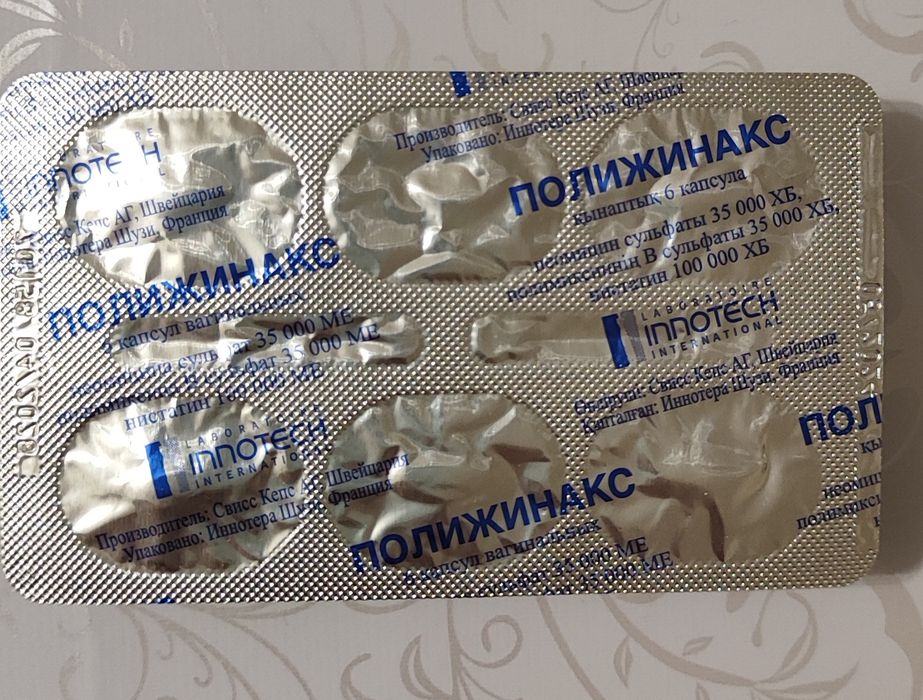 Полижинакс 8 капсул