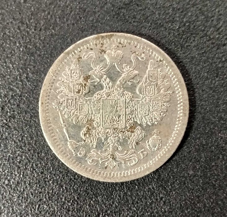 15 копеек 1907 года