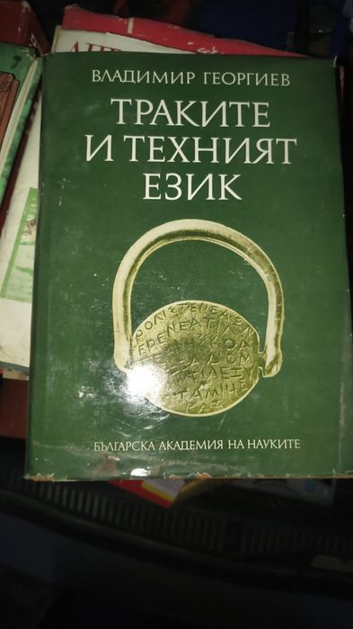 Траките и техният език