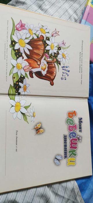 Моят бебешки дневник НОВ