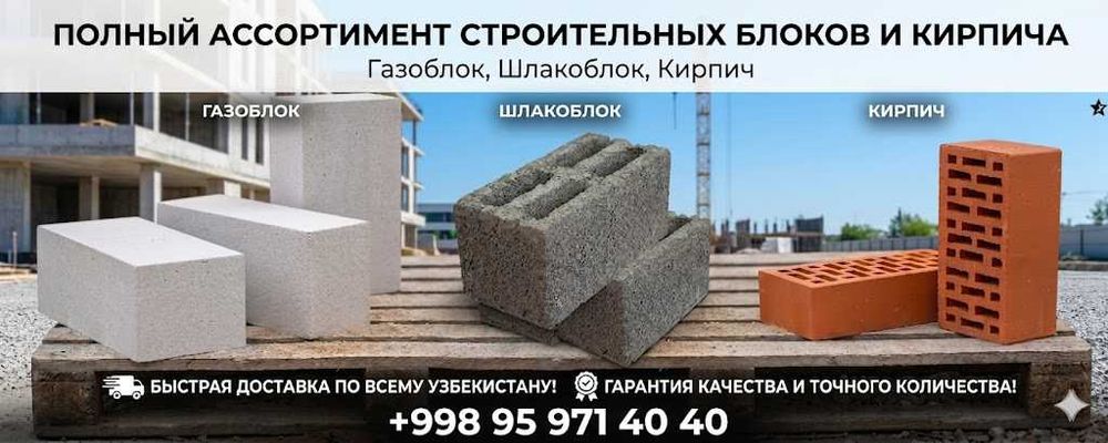 Газоблок, Шлакоблок, Кирпич(Gazoblok SHlakablok Kirpich)