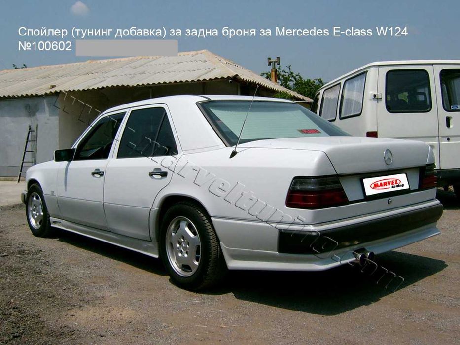Тунинг спойлери за MERCEDES E-CLASS W124 / Мерцедес Е - Клас В124