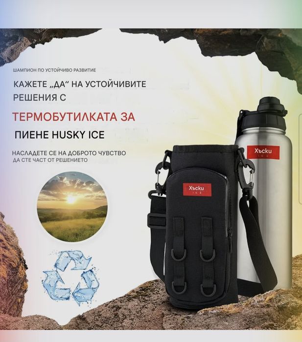 Термос бутилка HUSKY ICE с чанта за носене, съхранение,1.2л херметична