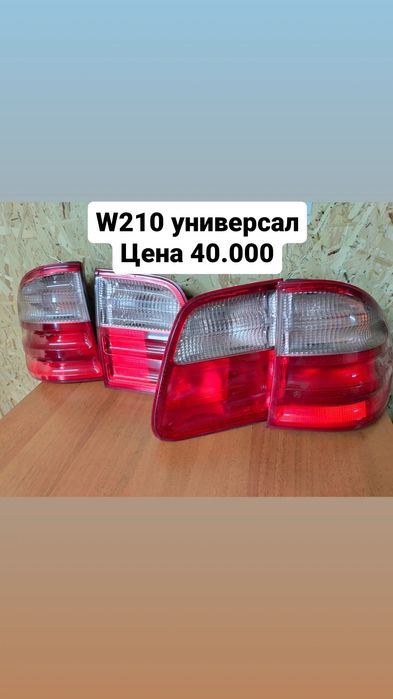 Фонари на Мерседес 210 универсал