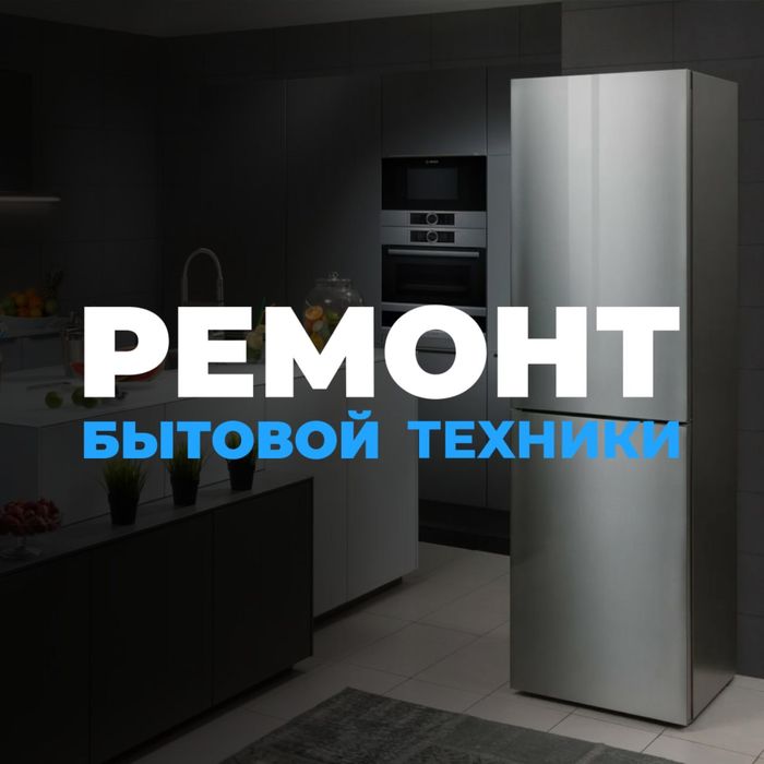 Ремонт холодильников