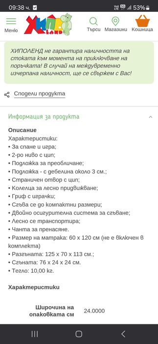 Бебешка сгъваема кошара, 2 нива с повивалник,  кошарата е без матрак