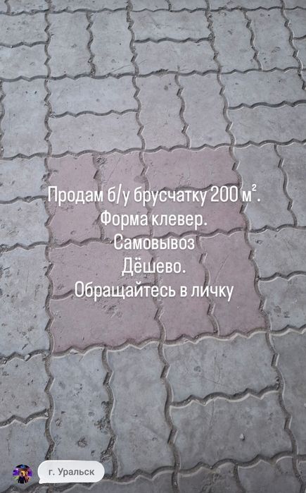 Продам б/у брусчатку 200 м²