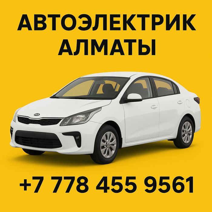 Автоэлектрик  в Алматы