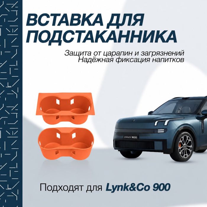 Силиконовая накладка для подстаканника Lynk&Co 900