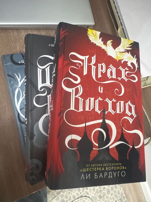 Трилогия «Тень и Кость» Ли Бардуго