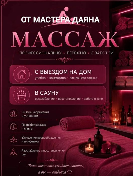 Профессиональный массаж на выезд и у себя