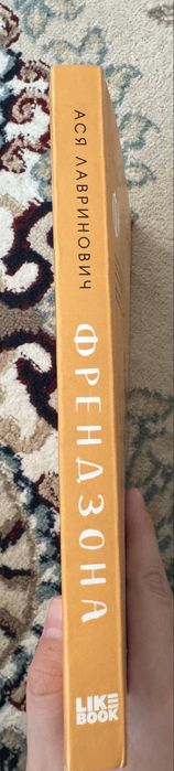 Книга Ася Лавриновича Френдзона