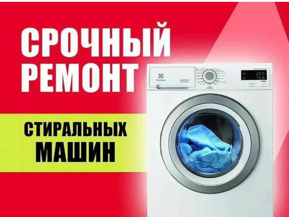 Ремонт стиральных машин