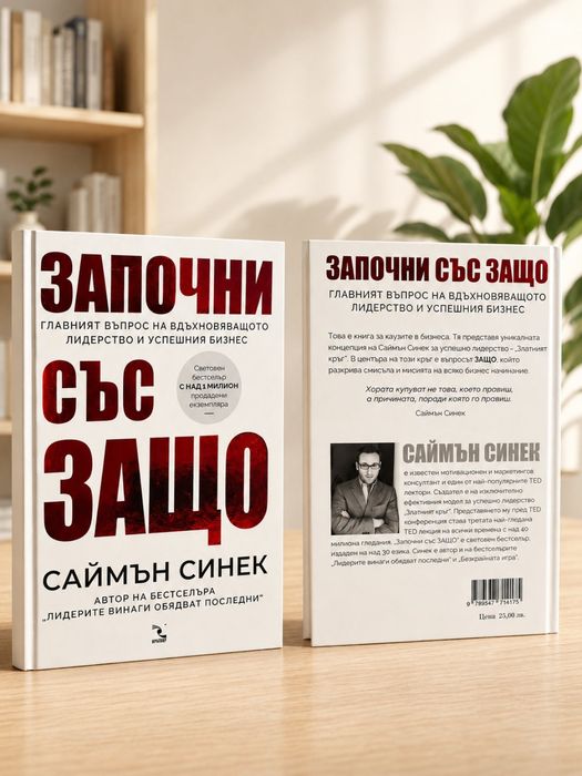 Топ! Започни със защо - книга