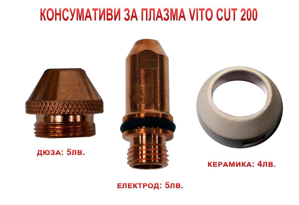 CUT 200 Инверторни Апарати за Плазмено Рязане VITO - Професионални -