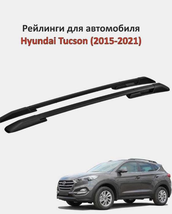 Рейлинги для автомобиля Hyundai Tucson