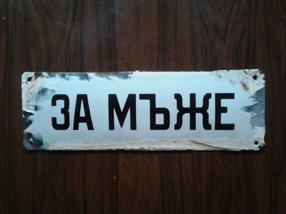 Соц. Табела с надпис " ЗА МЪЖЕ"