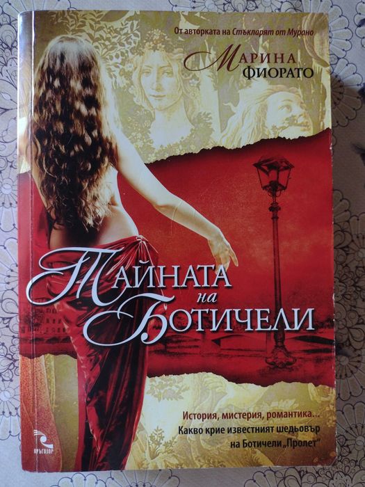 Тайната на Ботичели - Марина Фиорато