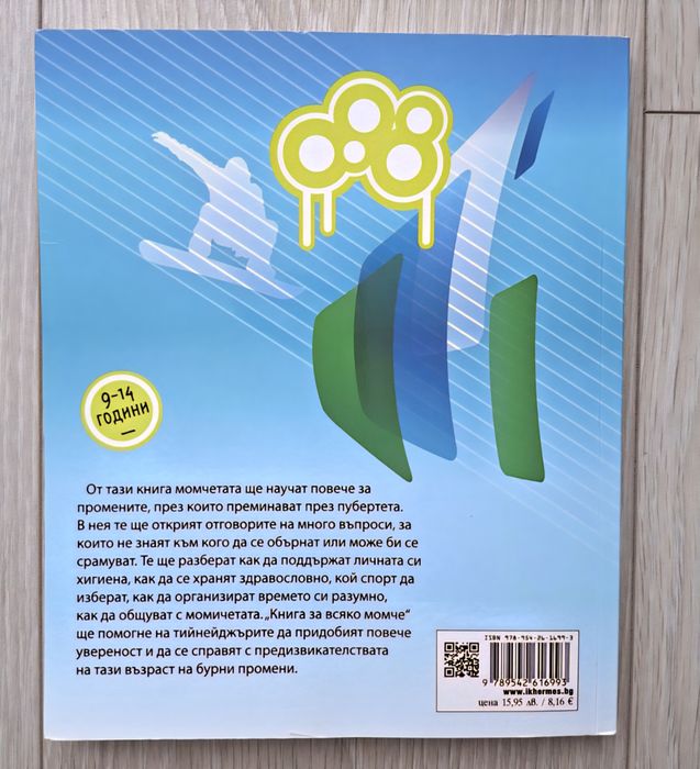 Книга за всяко момче – 9–14 години