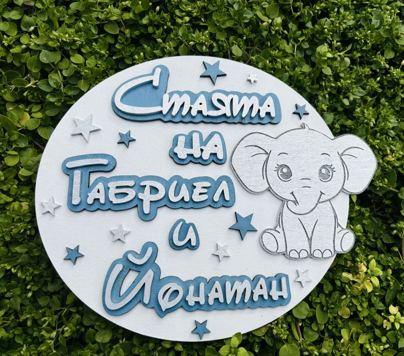 Табелка за стая с име