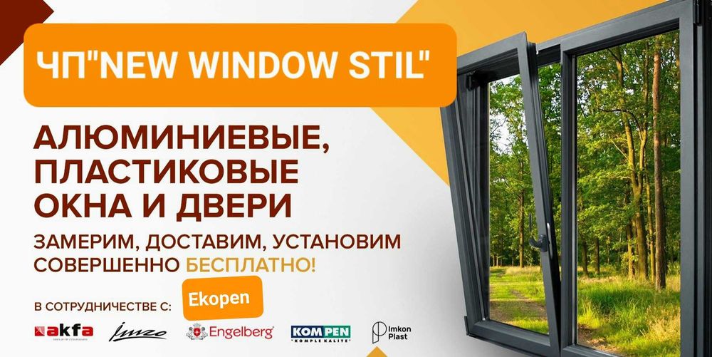 Изготавливаем пластиковые и алюминевые окна,
двери экопен и акфа