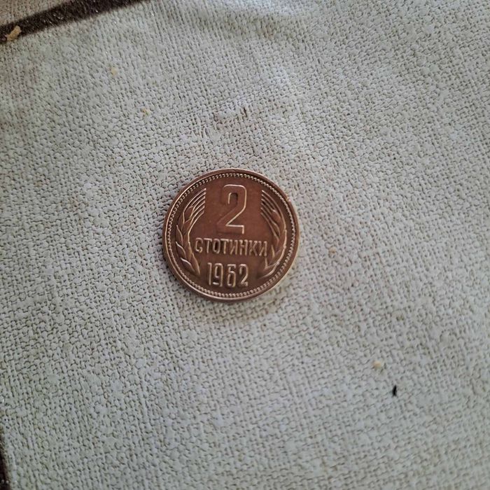 2 сотинки 1962 год
