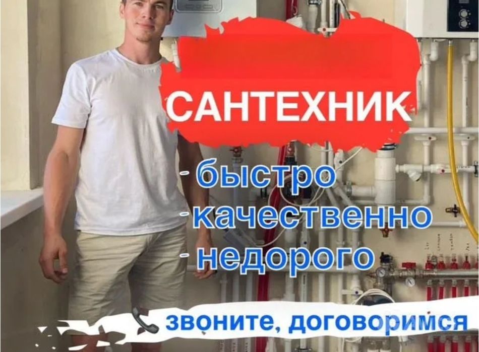 Сантехник быстро качественно. Устранение засора конализации. Отопление